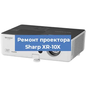 Замена проектора Sharp XR-10X в Челябинске